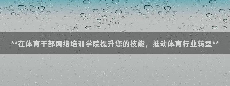 欧陆娱乐能赚钱吗现在：**在体育干部网络培训学院提升