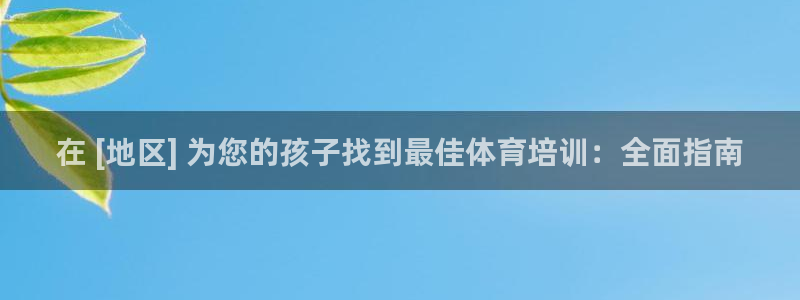 欧陆娱乐登录平台有哪些：在 [地区] 为您的孩子找到