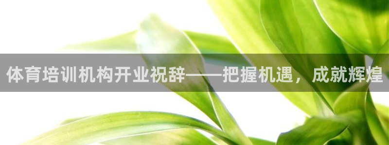 欧陆娱乐登录注册平台官网：体育培训机构开业祝辞——把