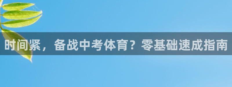 欧陆娱乐官方下载安装：时间紧，备战中考体育？零基础速