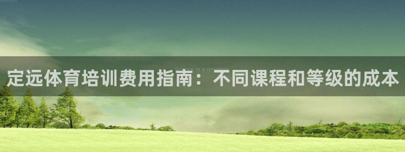 欧陆娱乐是正规平台吗安全吗可信吗：定远体育培训费用指