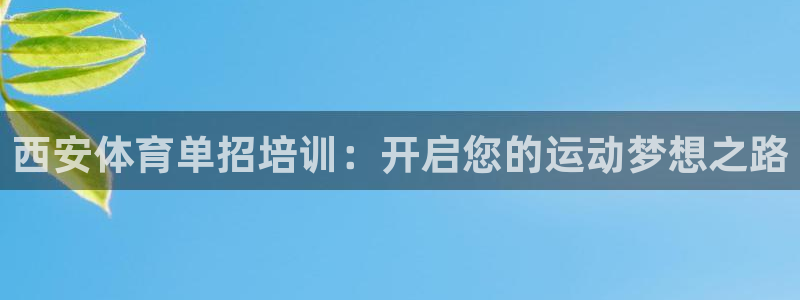 欧陆娱乐注册链接怎么弄的：西安体育单招培训：开启您的