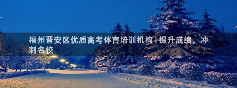 欧陆娱乐平台登录不上怎么回事：福州晋安区优质高考体育