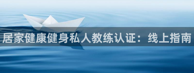 重庆欧陆娱乐有限公司怎么样：居家健康健身私人教练认证